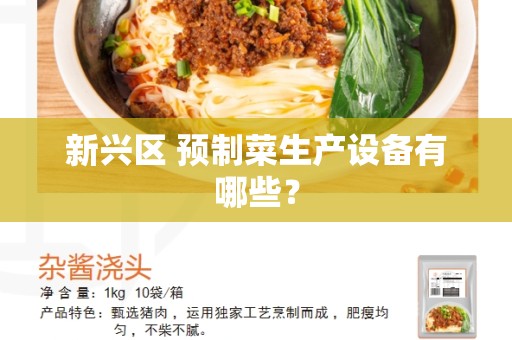 新兴区 预制菜生产设备有哪些？