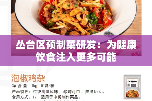 丛台区预制菜研发：为健康饮食注入更多可能