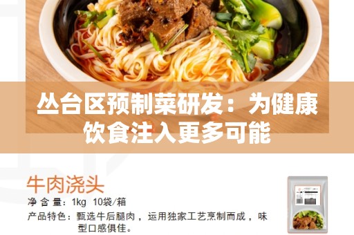 丛台区预制菜研发：为健康饮食注入更多可能