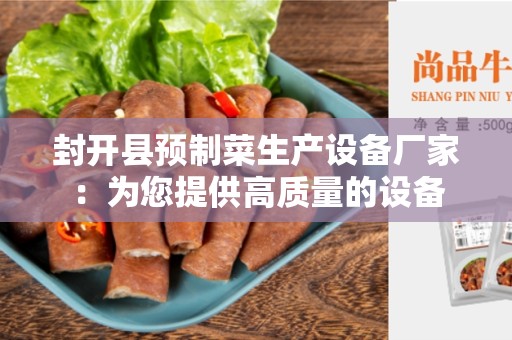 封开县预制菜生产设备厂家：为您提供高质量的设备