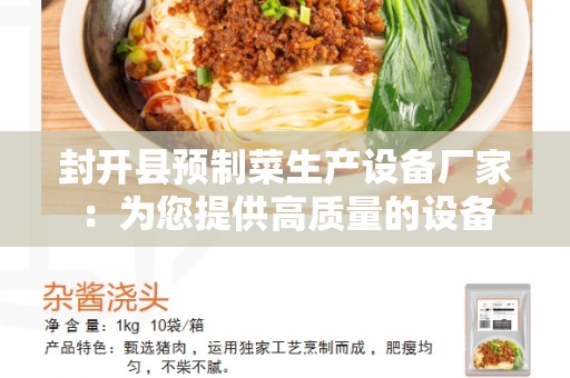 封开县预制菜生产设备厂家：为您提供高质量的设备