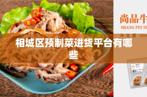 相城区预制菜进货平台有哪些