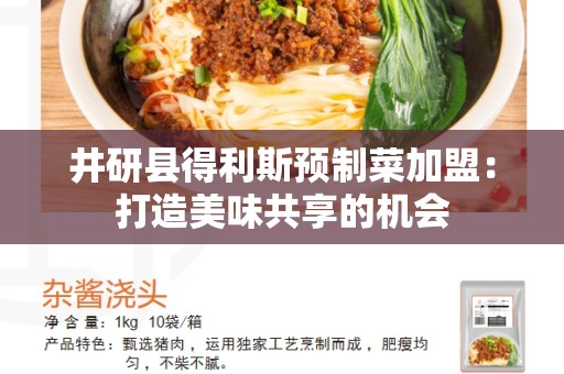 井研县得利斯预制菜加盟：打造美味共享的机会