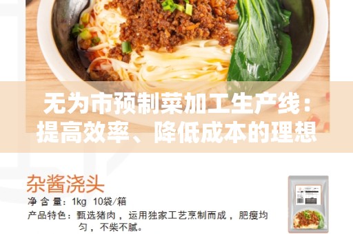 无为市预制菜加工生产线：提高效率、降低成本的理想选择