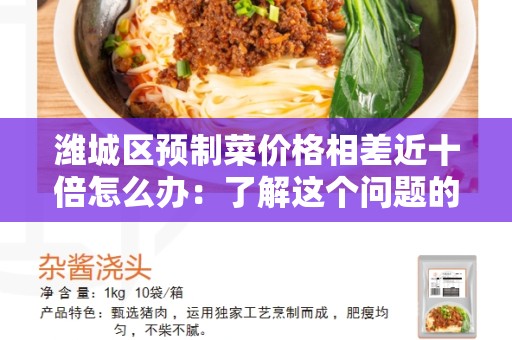 潍城区预制菜价格相差近十倍怎么办：了解这个问题的原因和解决方法