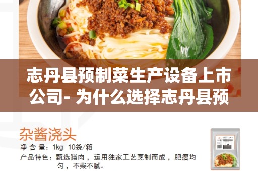 志丹县预制菜生产设备上市公司- 为什么选择志丹县预制菜生产设备上市公司-