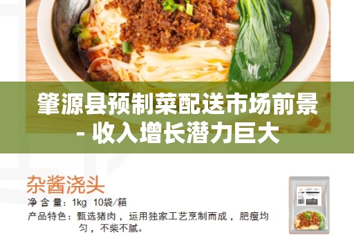 肇源县预制菜配送市场前景- 收入增长潜力巨大