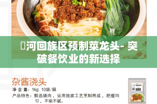 瀍河回族区预制菜龙头- 突破餐饮业的新选择