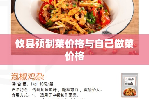 攸县预制菜价格与自己做菜价格