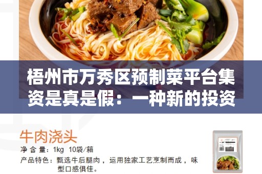 梧州市万秀区预制菜平台集资是真是假：一种新的投资趋势？