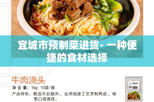宜城市预制菜进货- 一种便捷的食材选择