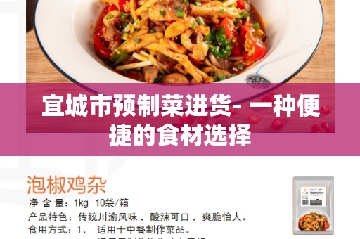 宜城市预制菜进货- 一种便捷的食材选择