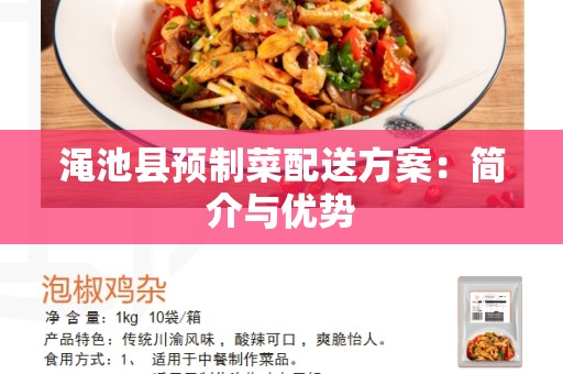 渑池县预制菜配送方案：简介与优势