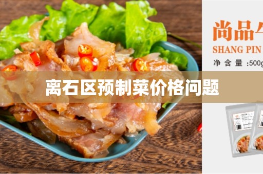 离石区预制菜价格问题