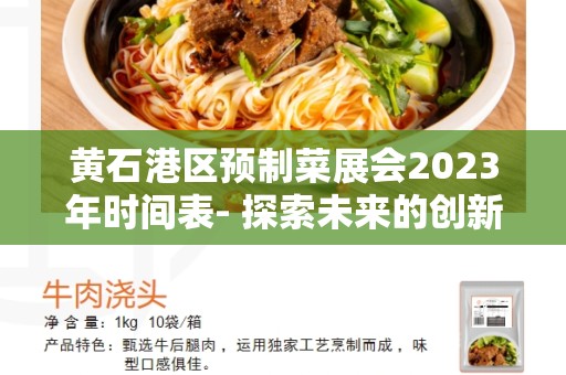 黄石港区预制菜展会2023年时间表- 探索未来的创新食品展览