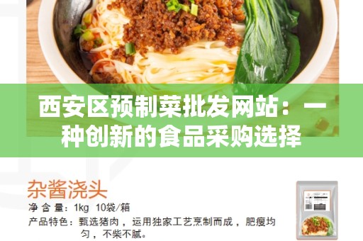 西安区预制菜批发网站：一种创新的食品采购选择