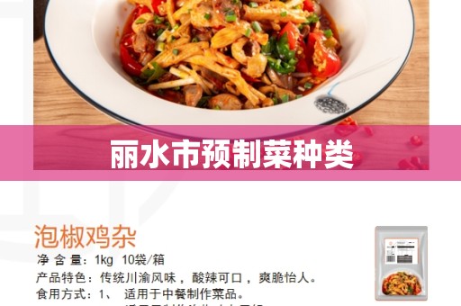 丽水市预制菜种类