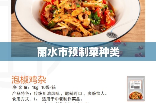 丽水市预制菜种类