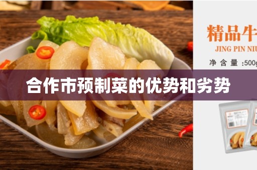 合作市预制菜的优势和劣势