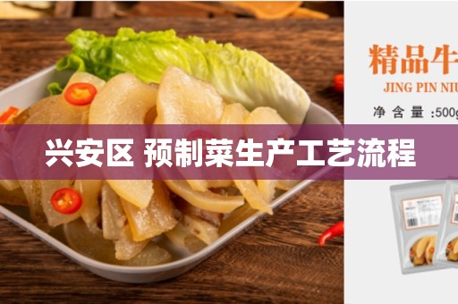 兴安区 预制菜生产工艺流程