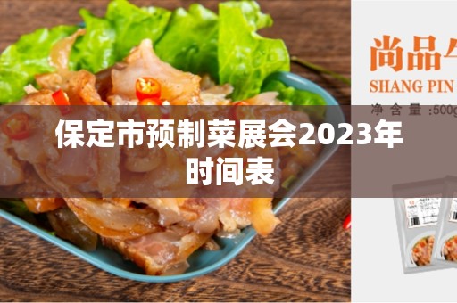 保定市预制菜展会2023年时间表