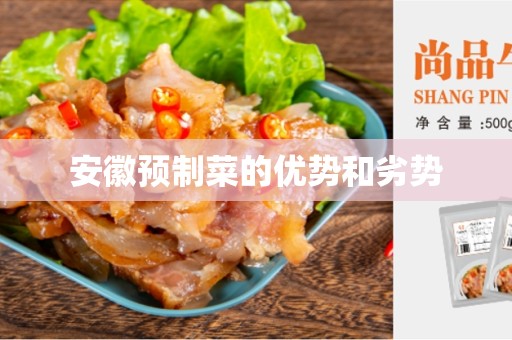 安徽预制菜的优势和劣势