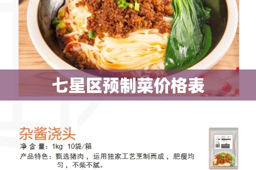 七星区预制菜价格表