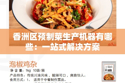香洲区预制菜生产机器有哪些：一站式解决方案