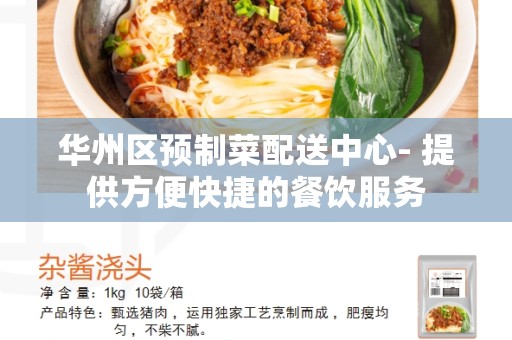 华州区预制菜配送中心- 提供方便快捷的餐饮服务