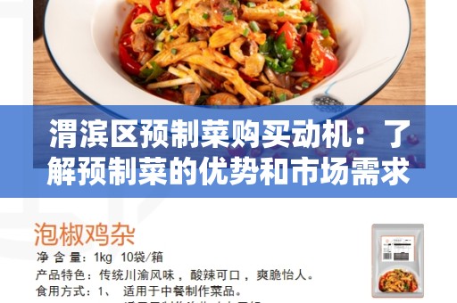 渭滨区预制菜购买动机：了解预制菜的优势和市场需求