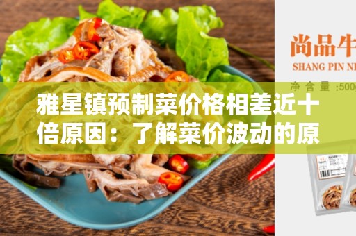 雅星镇预制菜价格相差近十倍原因：了解菜价波动的原因