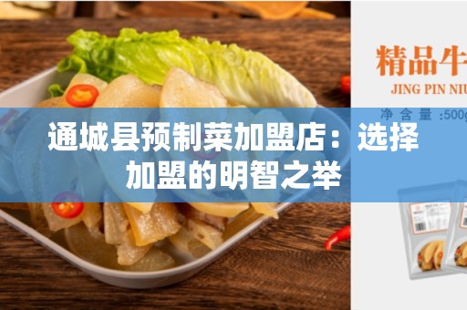 通城县预制菜加盟店：选择加盟的明智之举