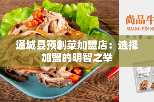通城县预制菜加盟店：选择加盟的明智之举