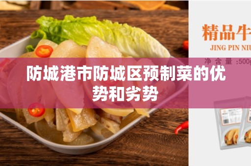 防城港市防城区预制菜的优势和劣势