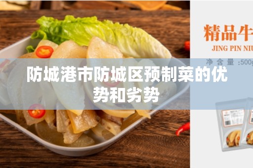 防城港市防城区预制菜的优势和劣势