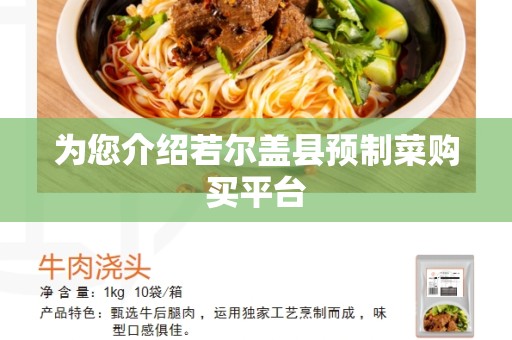 为您介绍若尔盖县预制菜购买平台
