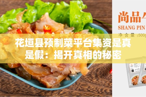 花垣县预制菜平台集资是真是假：揭开真相的秘密
