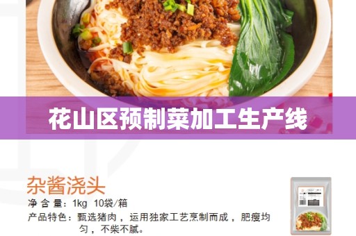 花山区预制菜加工生产线