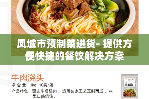 凤城市预制菜进货- 提供方便快捷的餐饮解决方案