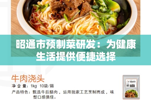 昭通市预制菜研发：为健康生活提供便捷选择