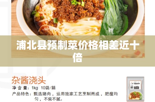 浦北县预制菜价格相差近十倍