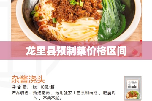 龙里县预制菜价格区间