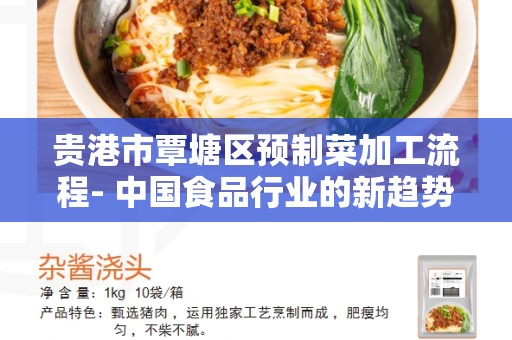 贵港市覃塘区预制菜加工流程- 中国食品行业的新趋势
