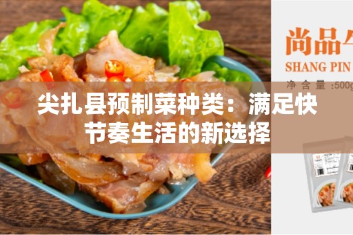 尖扎县预制菜种类：满足快节奏生活的新选择