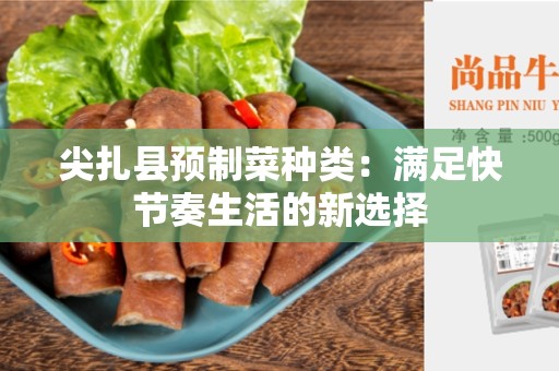 尖扎县预制菜种类：满足快节奏生活的新选择