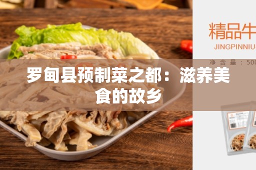 罗甸县预制菜之都：滋养美食的故乡
