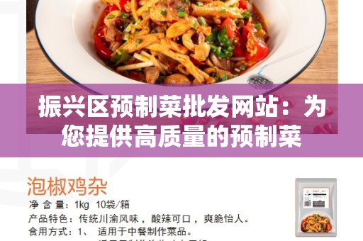 振兴区预制菜批发网站：为您提供高质量的预制菜