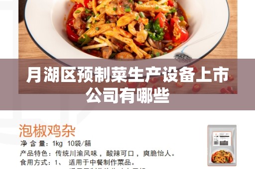 月湖区预制菜生产设备上市公司有哪些