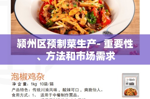 颍州区预制菜生产- 重要性、方法和市场需求