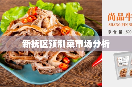 新抚区预制菜市场分析